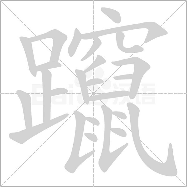 躥字笔顺图