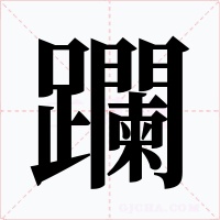 躝字字形