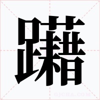 躤字的字形和写法