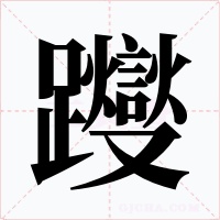 躞字字形