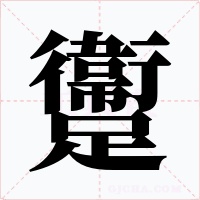 躛字字形