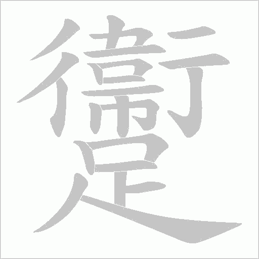 躛字笔顺图