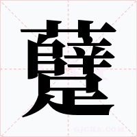 躠字字形