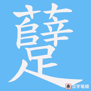 躠字笔顺图