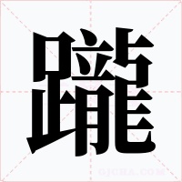 躘字的字形和写法