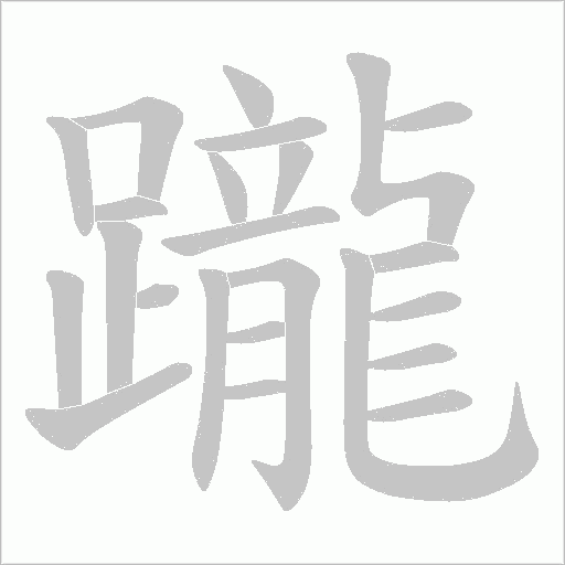 躘字笔顺图