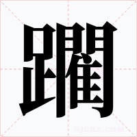 躙字的字形和写法