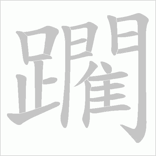 躙字笔顺图