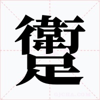 躗字的字形和写法