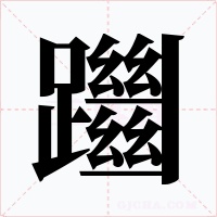 躖字的字形和写法