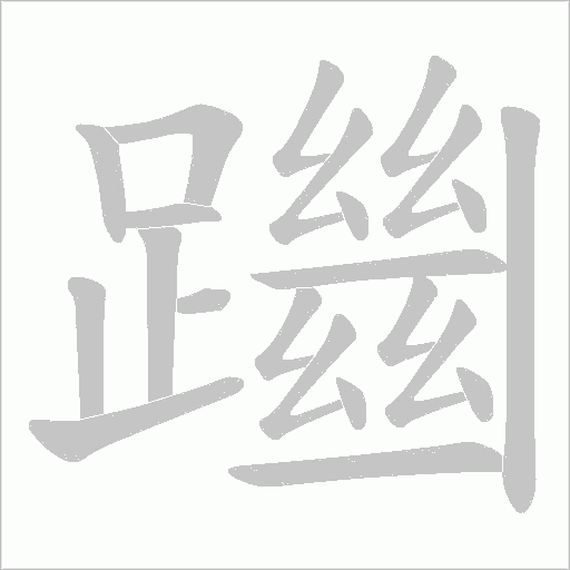 躖字笔顺图
