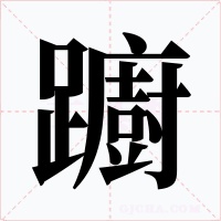 躕字的字形和写法