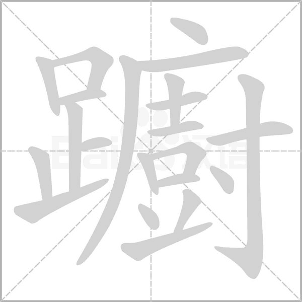 躕字笔顺图