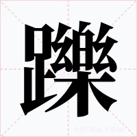 躒字的字形和写法