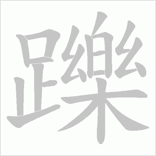 躒字笔顺图