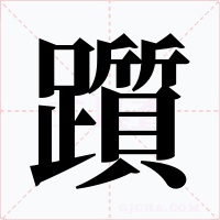 躓字字形
