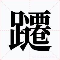 躚字字形