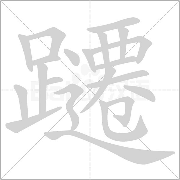 躚字笔顺图