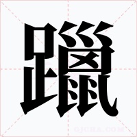 躐字的字形和写法