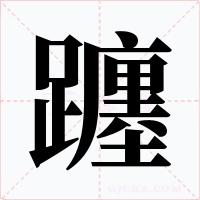 躔字的字形和写法