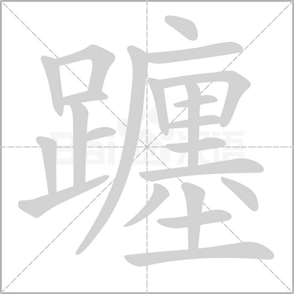 躔字笔顺图
