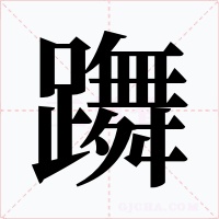 躌字的字形和写法