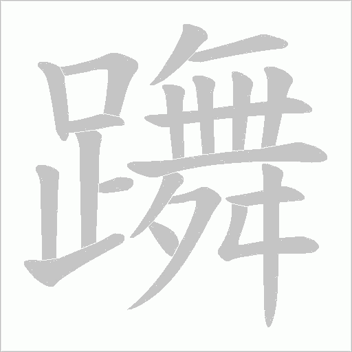 躌字笔顺图