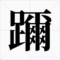 躎字字形