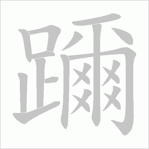 躎字笔顺图