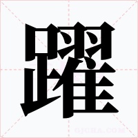 躍字的字形和写法