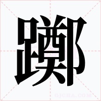 躑字字形