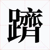 躋字字形