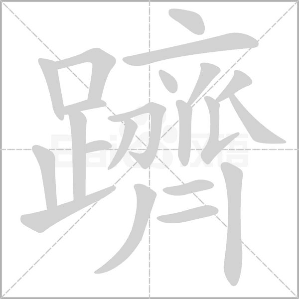 躋字笔顺图