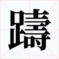躊字字形