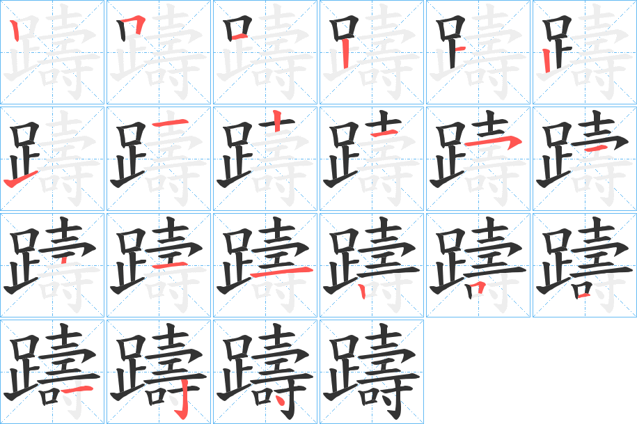 躊字笔顺图