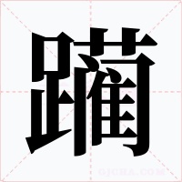 躏字的字形和写法