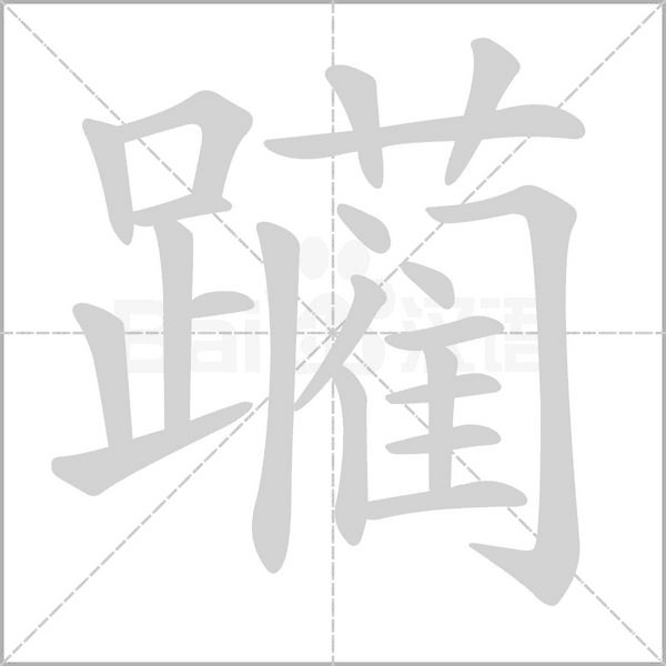 躏字笔顺图