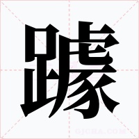 躆字的字形和写法