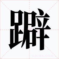 躃字的字形和写法