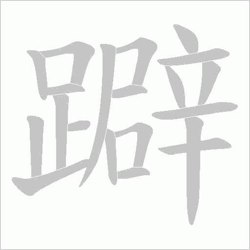 躃字笔顺图