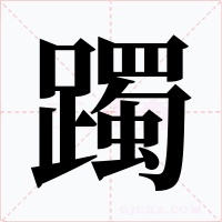 躅字的字形和写法