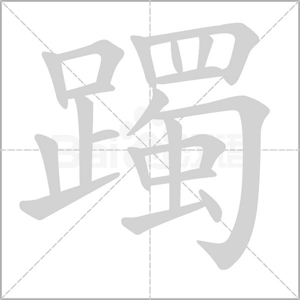 躅字笔顺图