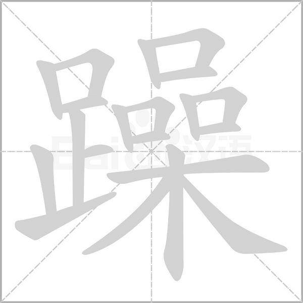 躁字笔顺图