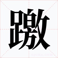 躈字字形