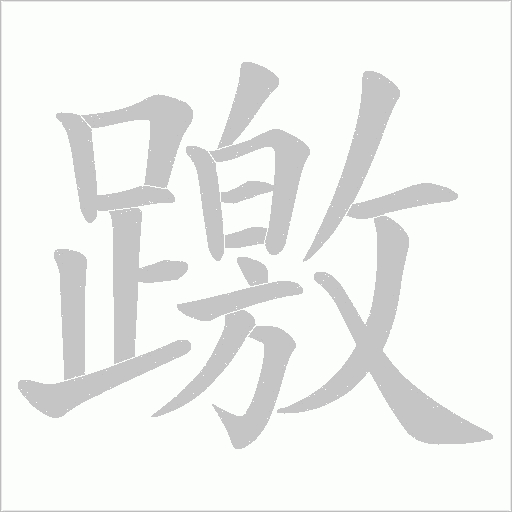 躈字笔顺图