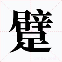 躄字字形