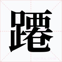 蹮字的字形和写法
