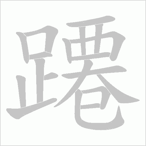 蹮字笔顺图