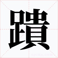 蹪字字形