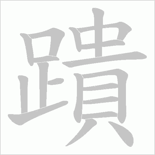 蹪字笔顺图